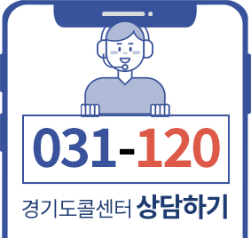 경기도가 도와드립니다. 경기도  콜센터 031)120 상담하기